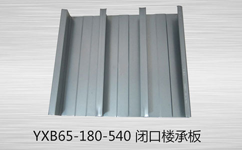 閉口樓承板有哪些優(yōu)勢?