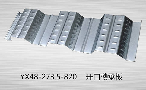 在使用開口樓承板時，我們要注意什么呀？